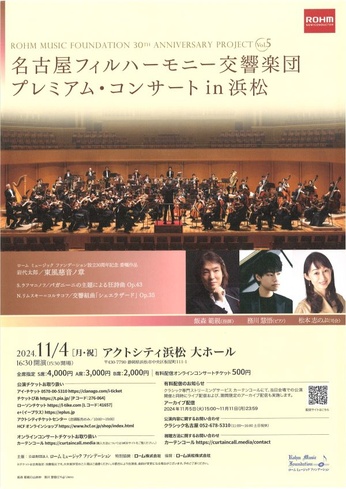 ROHM MUSIC FOUNDATION 30TH ANNIVERSARY PROJECT Vol.5
名古屋フィルハーモニー交響楽団 in 浜松