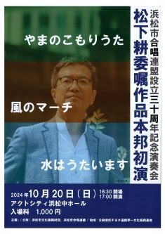 浜松市合唱連盟設立三十周年記念演奏会
松下耕委嘱作品本邦初演