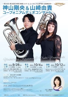 神山剛央＆山崎由貴 ユーフォニアムデュオコンサート 浜松公演