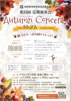 静岡県演奏家協会浜松支部
第53回 定期演奏会 Autumn Concert　秋うらら～お気軽クラシック～