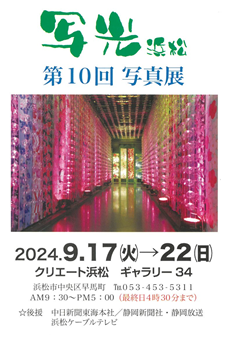 第10回写光浜松写真展