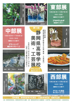 第72回静岡県高等学校 美術・工芸展 第55回西部展