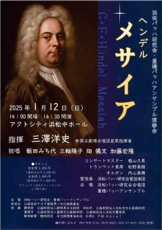 浜松バッハ研究会・豊橋バッハアンサンブル演奏会
ヘンデル・メサイア