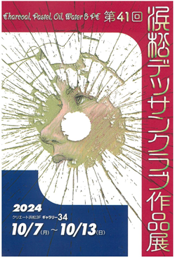 浜松デッサンクラブ展