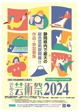 ふじのくに芸術祭2024 美術展