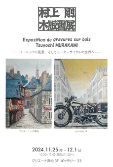 村上剛 木版画展
―ヨーロッパの風景、そしてモーターサイクルの世界へ―