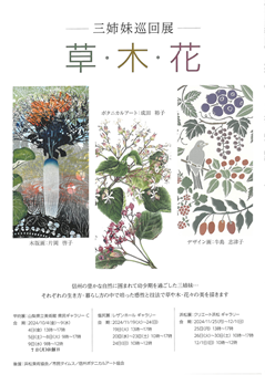 三姉妹巡回展　草・木・花