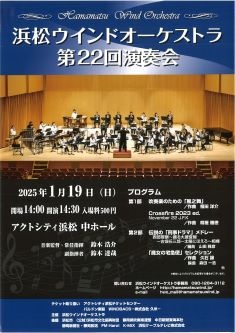 浜松ウインドオーケストラ 第22回演奏会