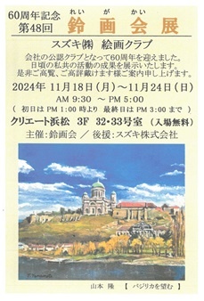 第４８回鈴画会展