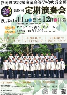 静岡県立浜松商業高等学校吹奏楽部 第68回定期演奏会