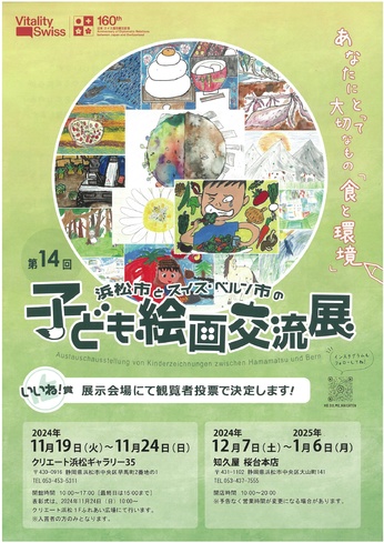 第14回浜松市とスイス・ベルン市の子ども絵画交流展