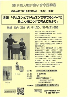 演題「テルミンとマトリョミンで奏でるしらべと共に人権について考えてみよう」