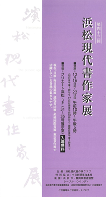 第43回浜松現代書作家展