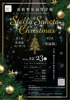 浜松聖星高等学校 ステラサンクタクリスマス