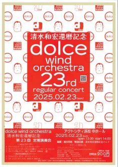 ドルチェウインドオーケストラ 清水和宏還暦記念 第23回定期演奏会