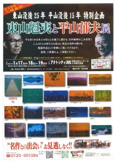 東山没後25年、平山没後15年特別企画 『東山魁夷と平山郁夫展』