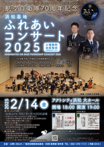 航空自衛隊70周年記念
浜松基地ふれあいコンサート2025