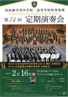 浜松修学舎中学校・高等学校吹奏楽部 第14回定期演奏会