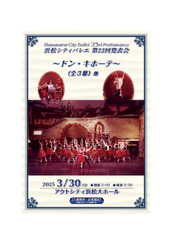 浜松シティバレエ 第23回発表会
～ドン・キホーテ～（全3幕）他