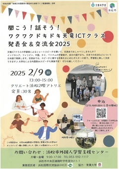 聞こう！話そう！ワクワクドキドキ天竜ICTクラス
発表会＆交流会2025