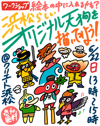 絵本の中に入れるかも？浜松らしいオリジナル天狗を描いてみよう