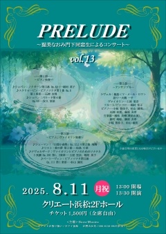 PRELUDE ～渥美なおみ門下同窓生によるコンサート～ vol.13