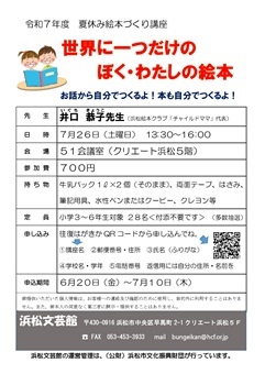 夏休み絵本づくり講座
世界に一つだけのぼく・わたしの絵本