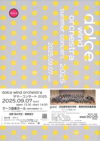 ドルチェウインドオーケストラ サマーコンサート 2025
