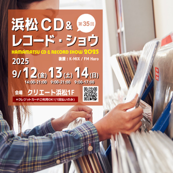 第35回 浜松CD & レコード・ショウ