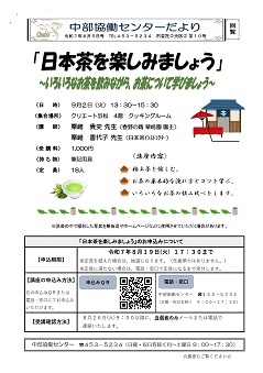 「日本茶を楽しみましょう」