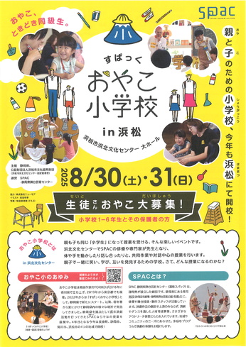 すぱっくおやこ小学校in浜松