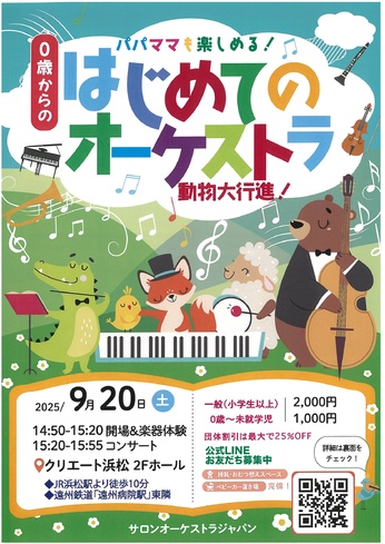 パパママも楽しめる!
0歳からのはじめてのオーケストラ動物大行進!