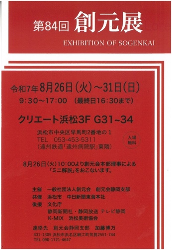 第84回　創元展巡回展