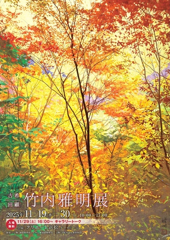 古希回顧 竹内雅明展（日本画）