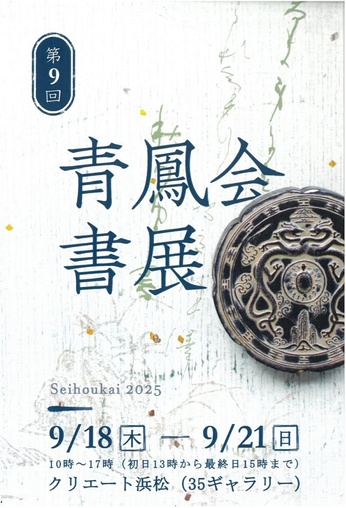 第9回青鳳会書展