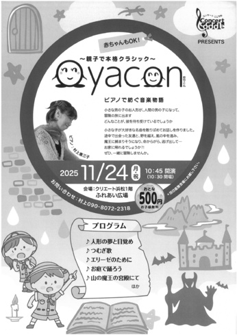～親子で本格クラシック～
Ｏｙａｃｏｎ