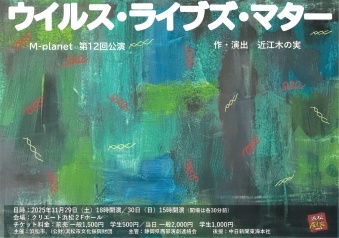 M-planet 第12回公演『ウイルス・ライブズ・マタ―』