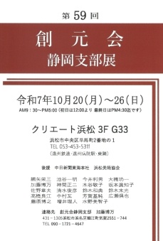 第59回創元会支部展