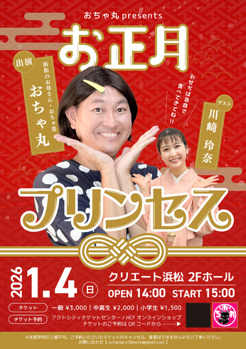 おちゃ丸presents「お正月プリンセス」