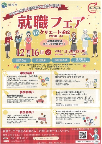 就職フェア inクリエート浜松