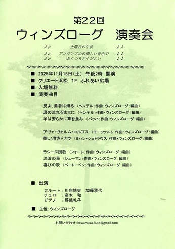 第22回 ウィンズローグ演奏会