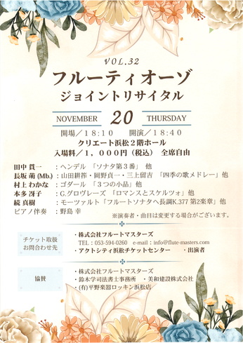 VOL.32 フルーティオーゾ ジョイントリサイタル