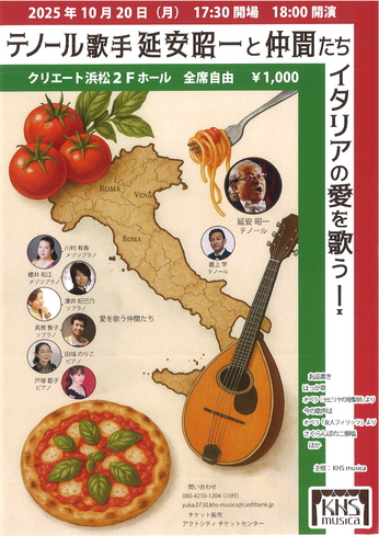 テノール歌手 延安昭一と仲間たち イタリアの愛を歌う！