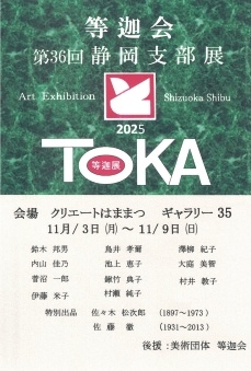 美術団体 等迦会 第36回 静岡支部展