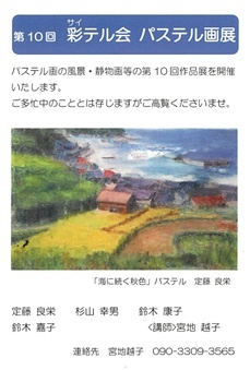 第10回　彩テル会パステル画展