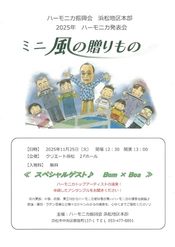 2025年ハーモニカ発表会 ミニ風の贈りもの