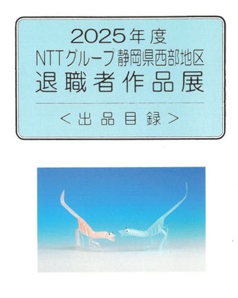 2025年度 NTTグループ静岡県西部地区退職者作品展