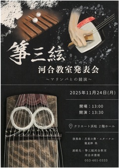 箏三絃　河合教室発表会　～マリンバとの競演～
