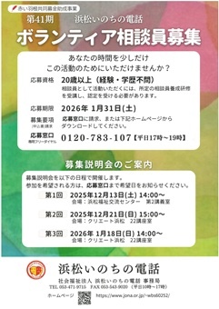 第41期　浜松いのちの電話   ボランティア相談員募集説明会
