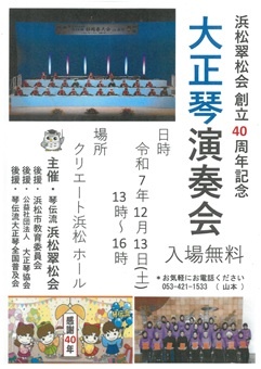 浜松翠松会　創立40周年記念　大正琴演奏会　